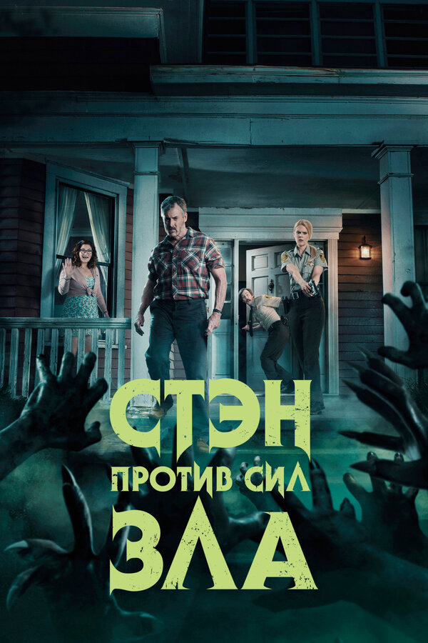 Стэн против сил зла - постер сериала